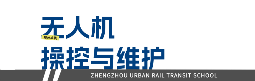 郑州城轨交通学校