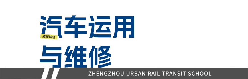 郑州城轨交通学校