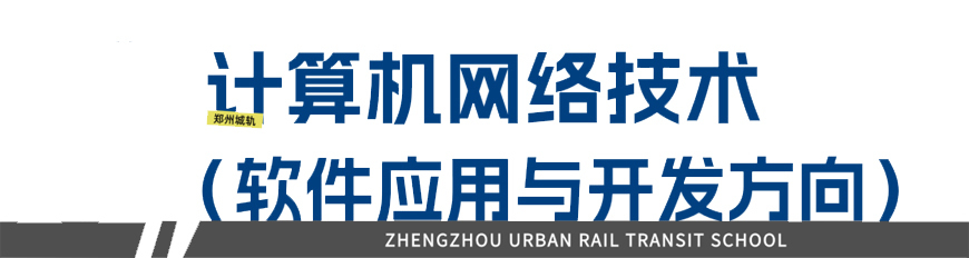 郑州城轨交通学校