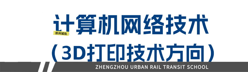 郑州城轨交通学校