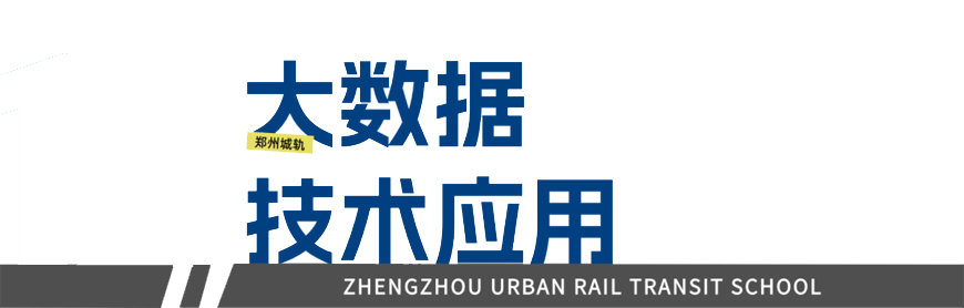 郑州城轨交通学校