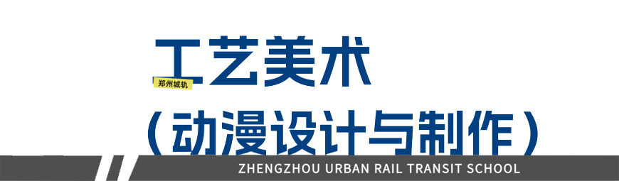 郑州城轨交通学校