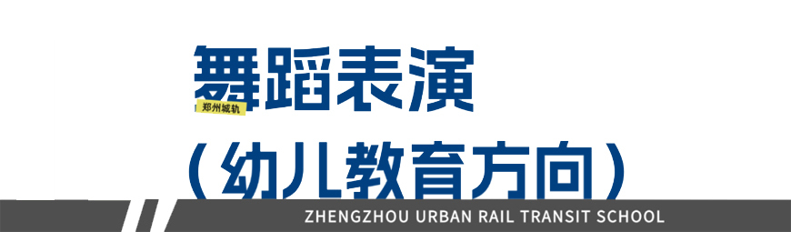 郑州城轨交通学校