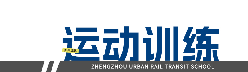 郑州城轨交通学校