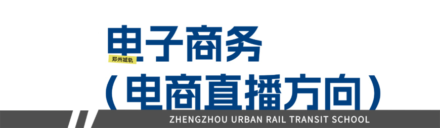 郑州城轨交通学校
