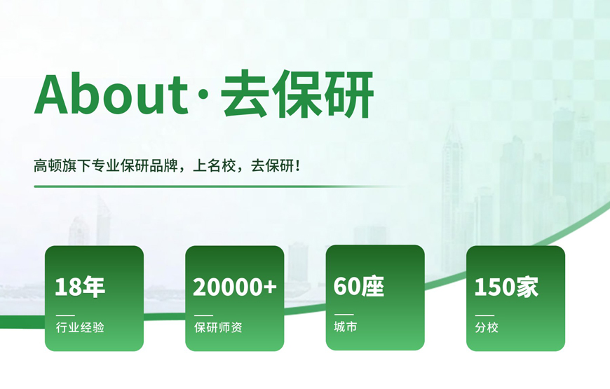 高顿去保研