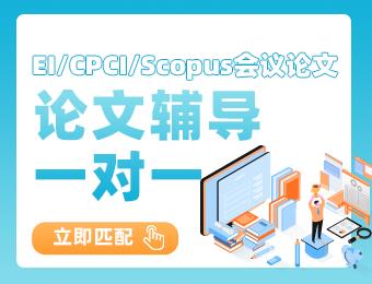 国际会议（EI/CPCI/Scopus）论文辅导