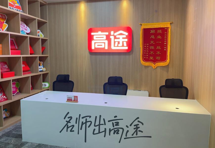高途高中辅导