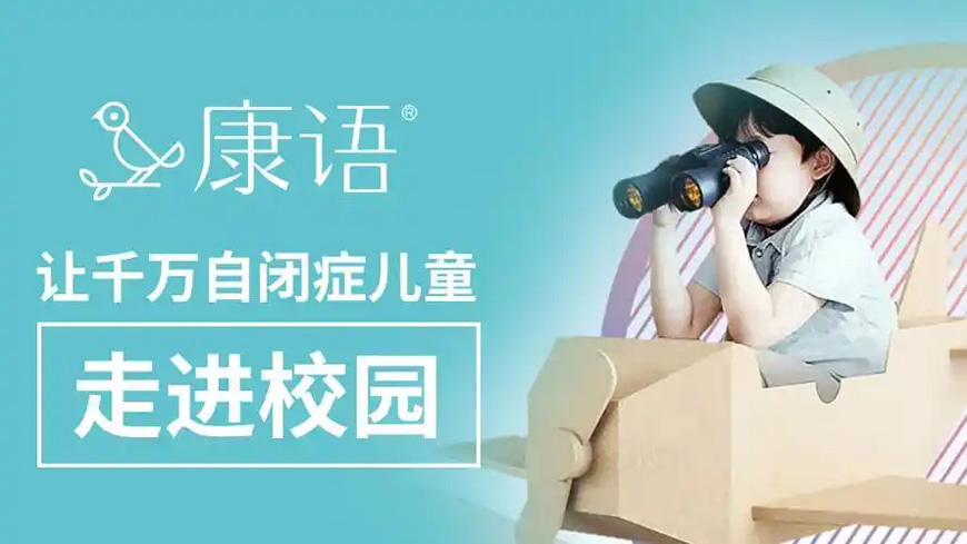 康語兒童康復
