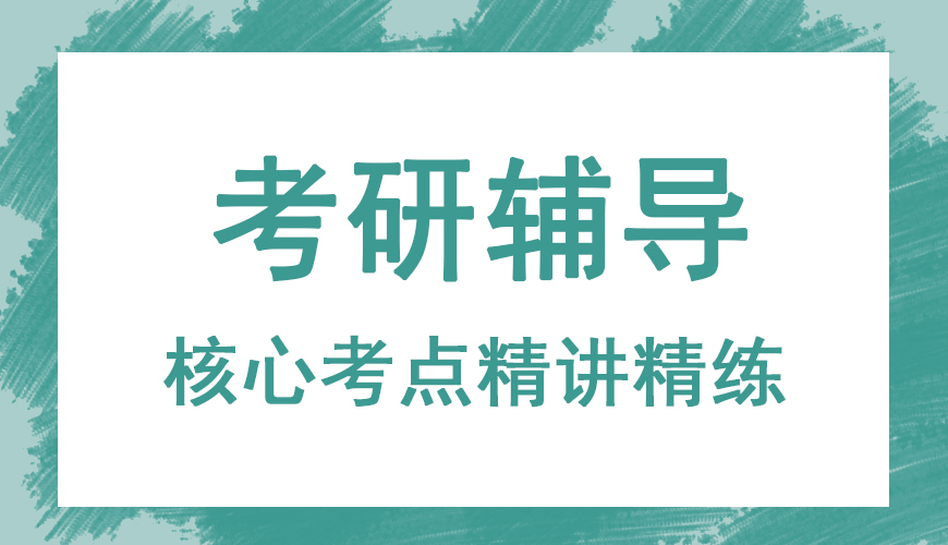 考研辅导