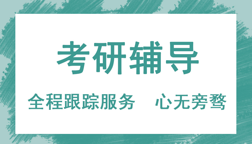 考研辅导