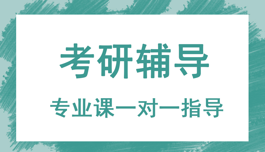 考研辅导