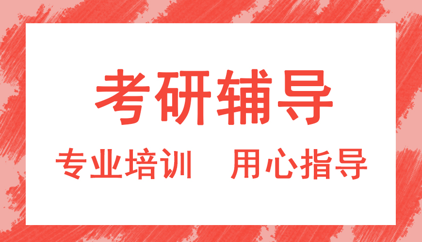 考研辅导