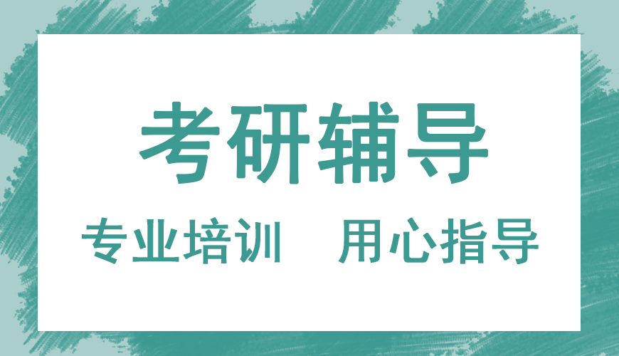 考研辅导