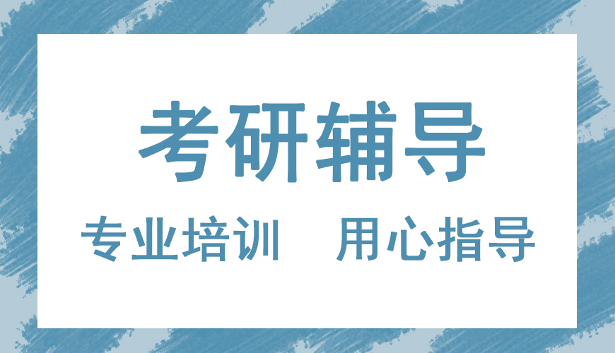 考研辅导