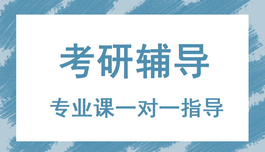 考研辅导
