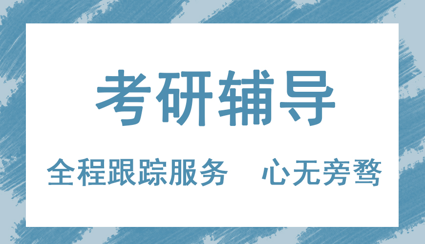 考研辅导