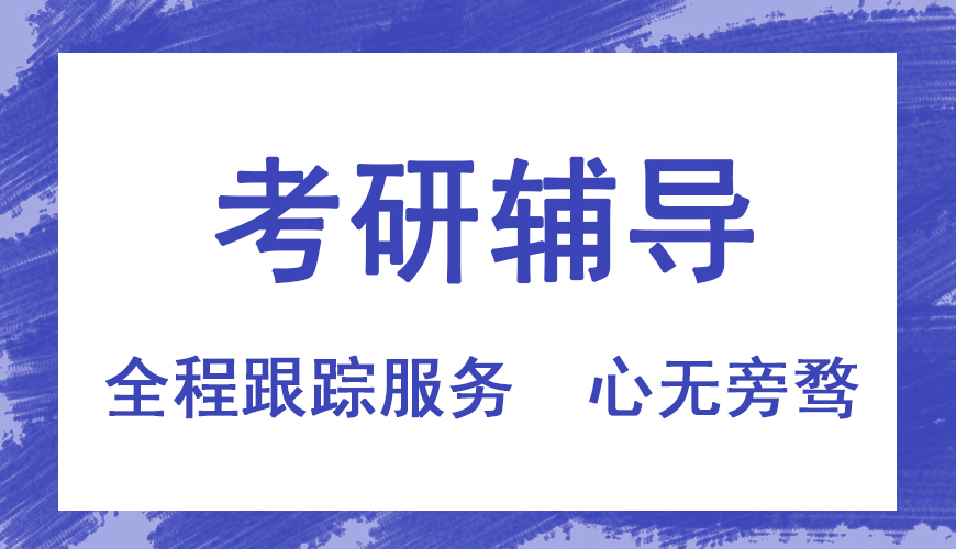 考研辅导