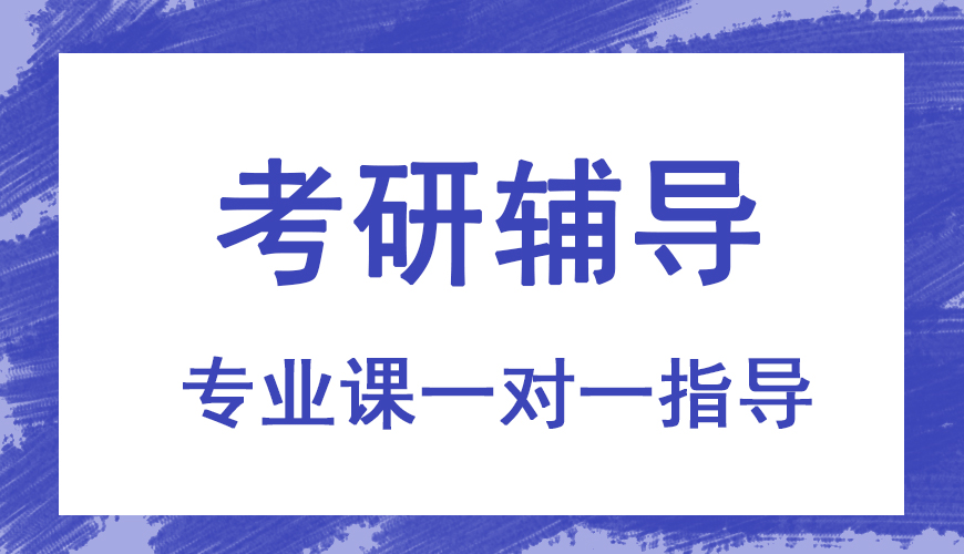 考研辅导