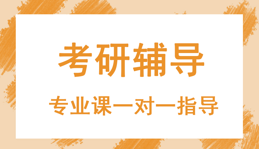 考研辅导