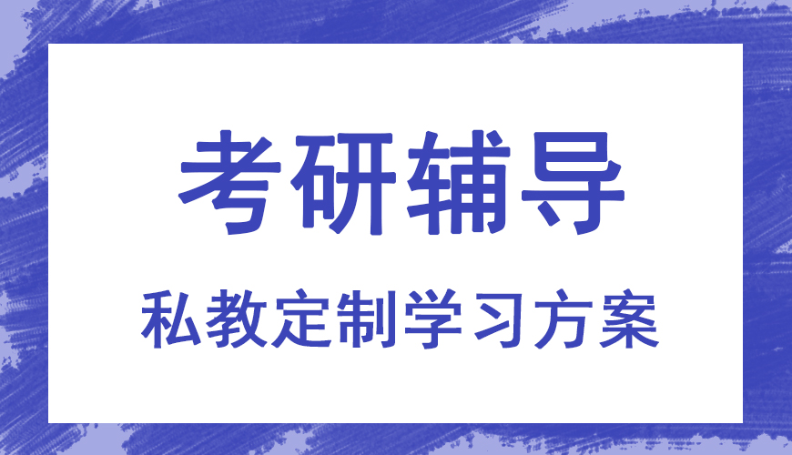 考研辅导