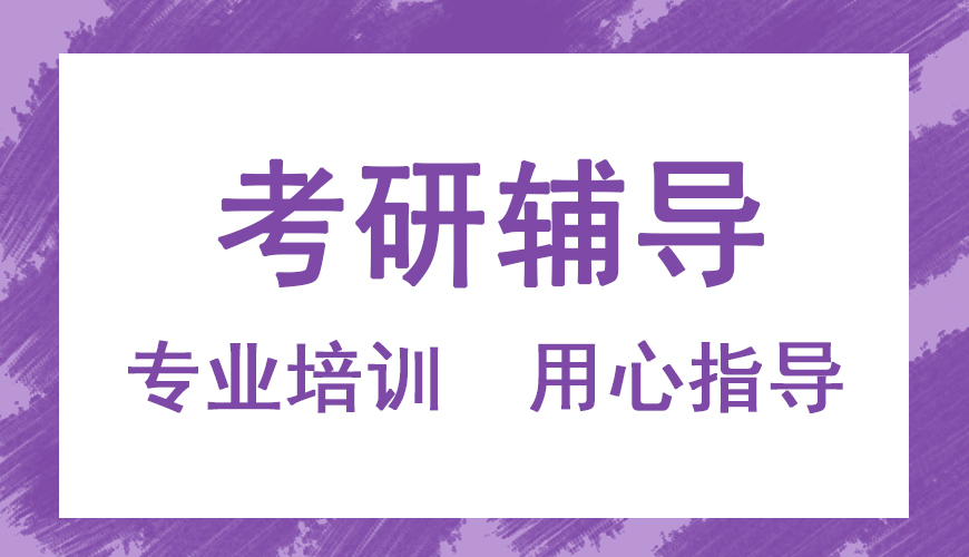 考研辅导