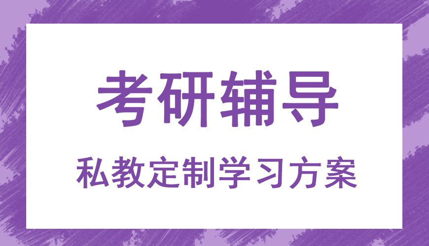 考研辅导