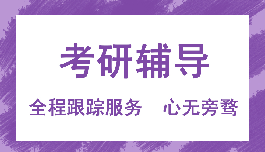 考研辅导