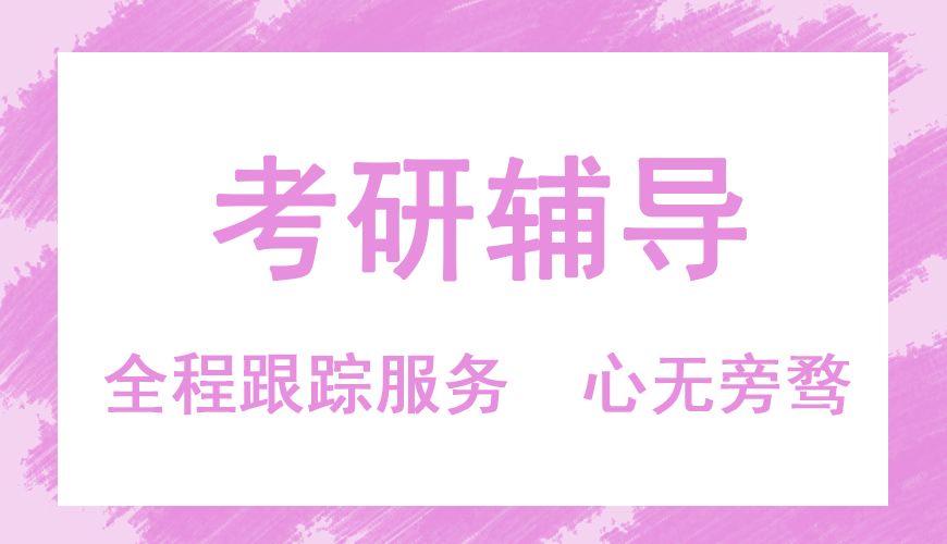 考研辅导