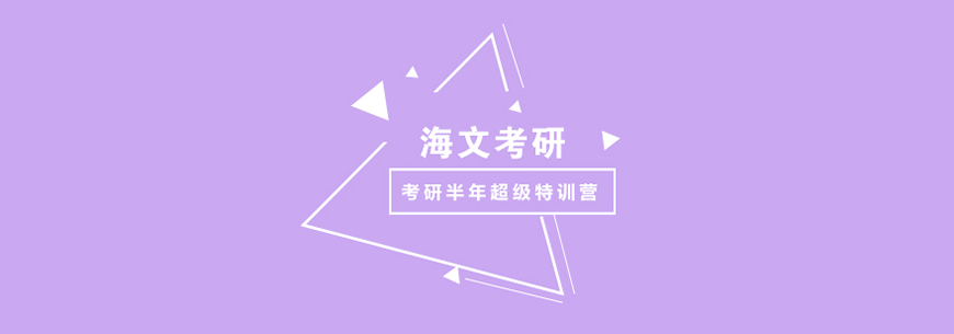 海文考研