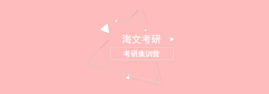 海文考研