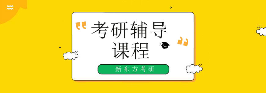 新东方考研