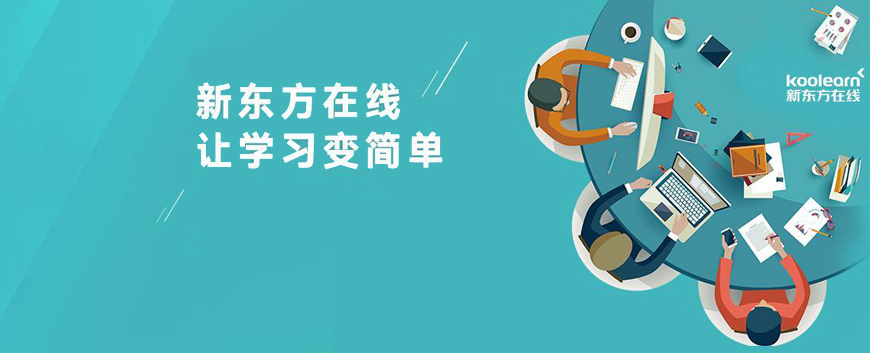 新东方考研