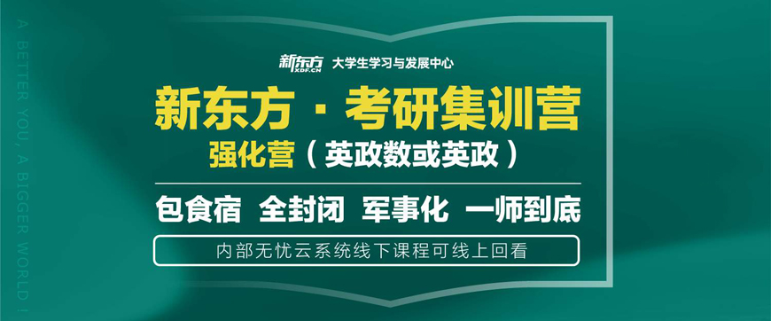 新东方考研