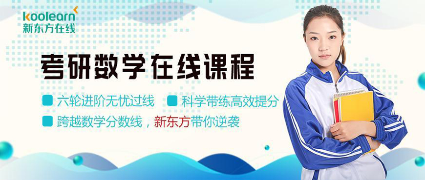 新东方考研
