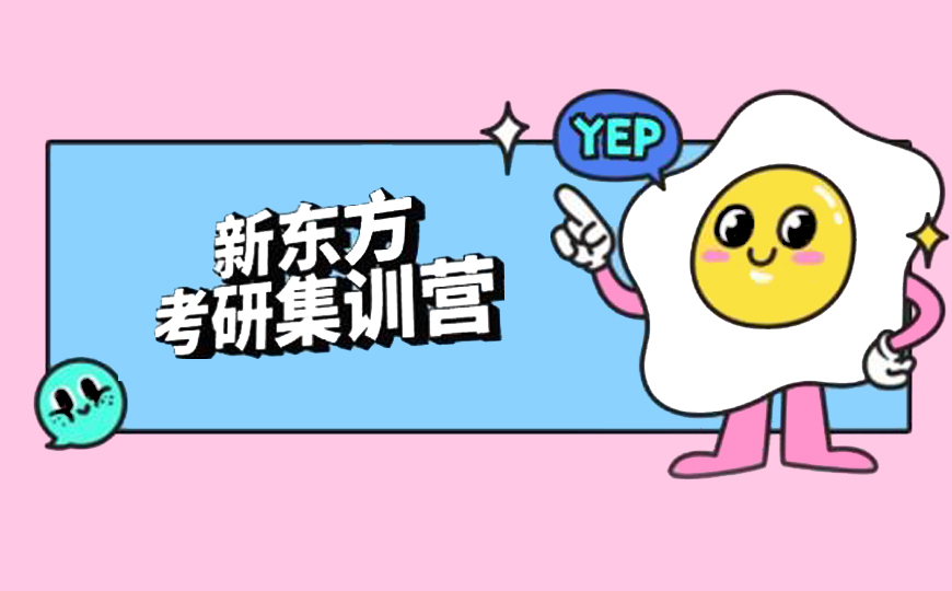 新东方考研