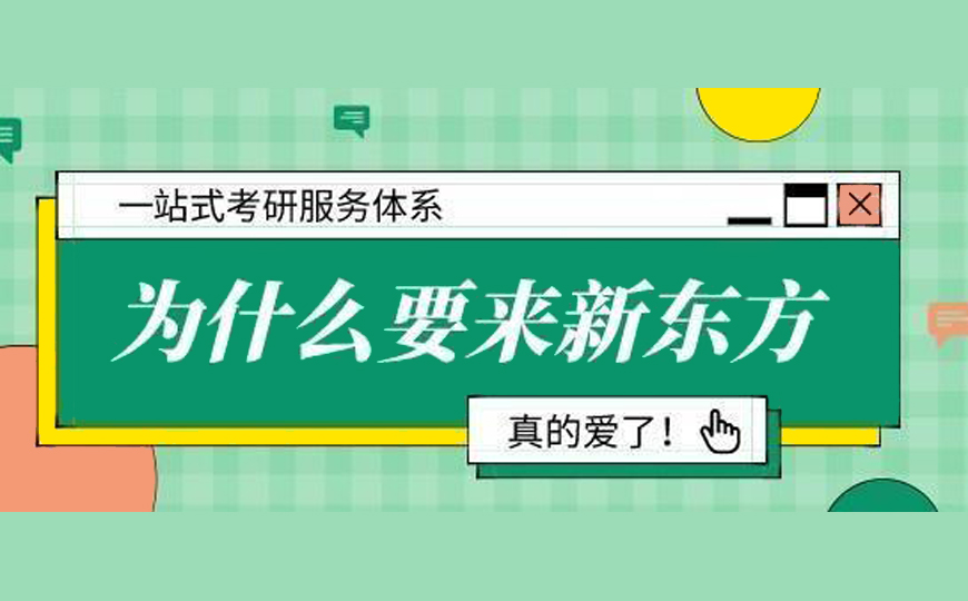 新东方考研
