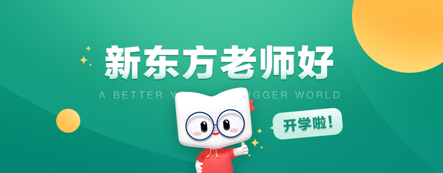新东方考研