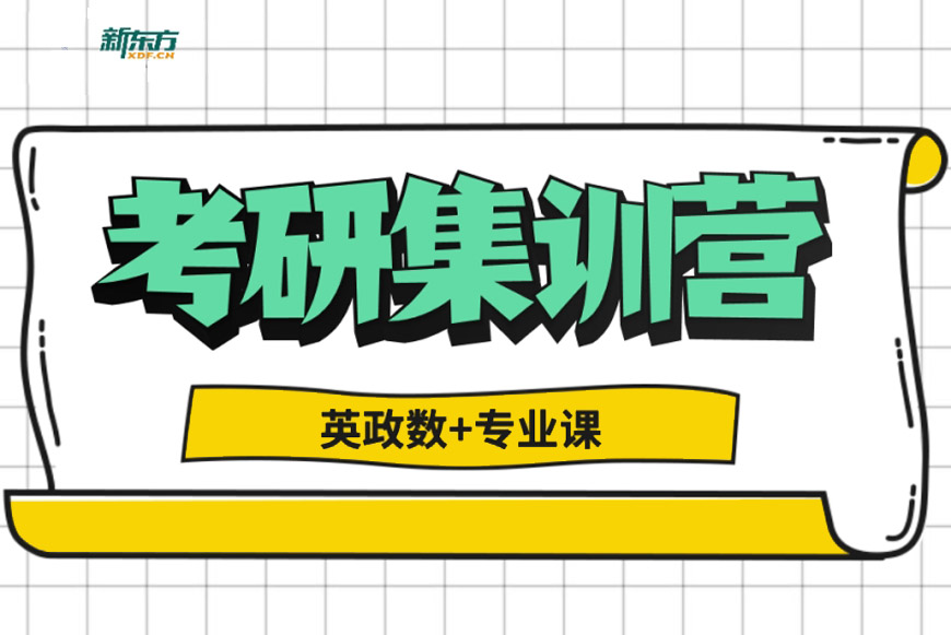 新东方考研
