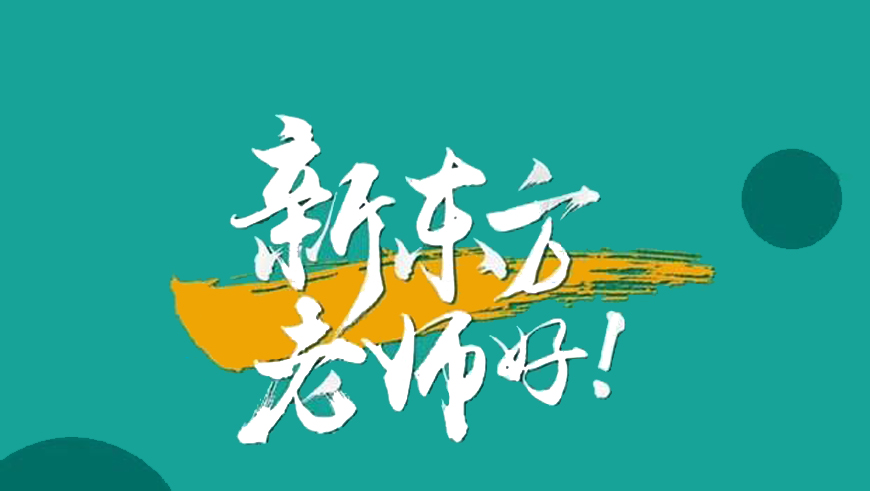 新东方考研