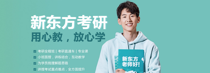 新东方考研
