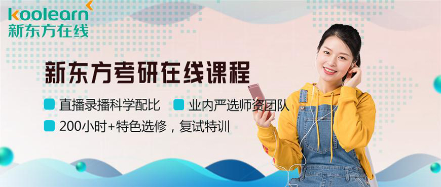 新东方考研
