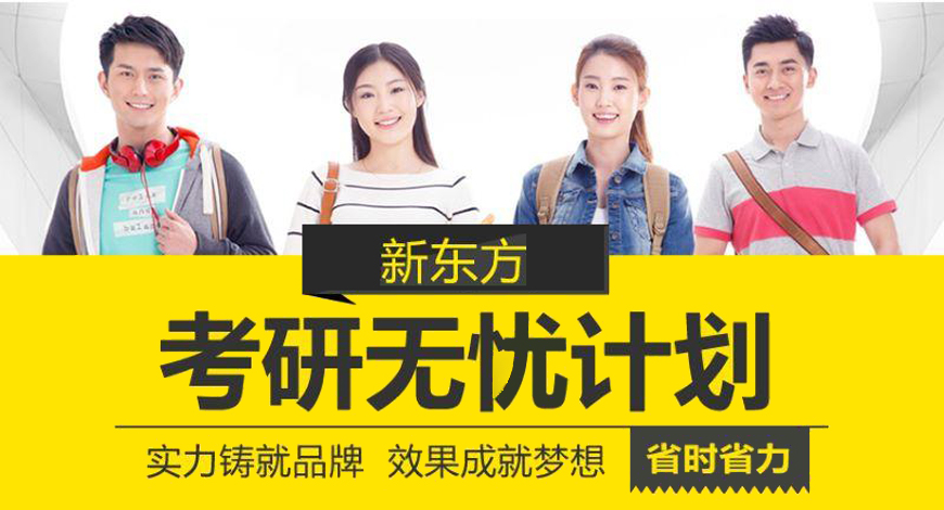 新东方考研