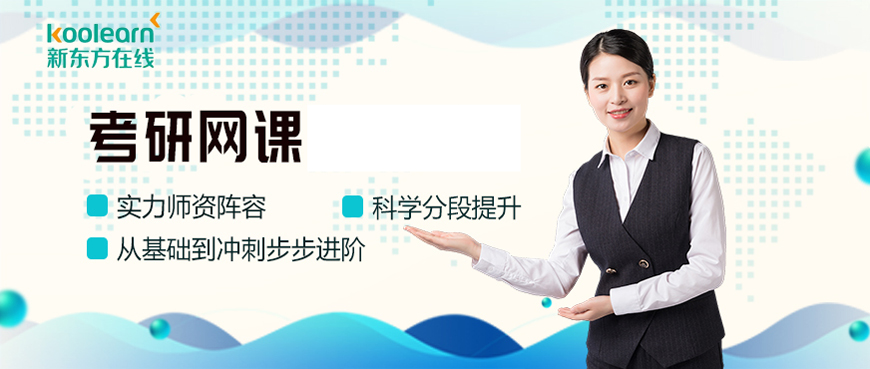 新东方考研