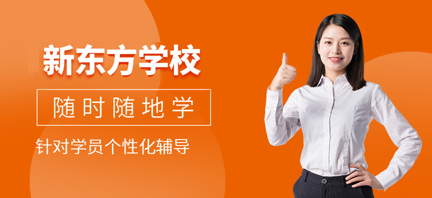 新东方考研