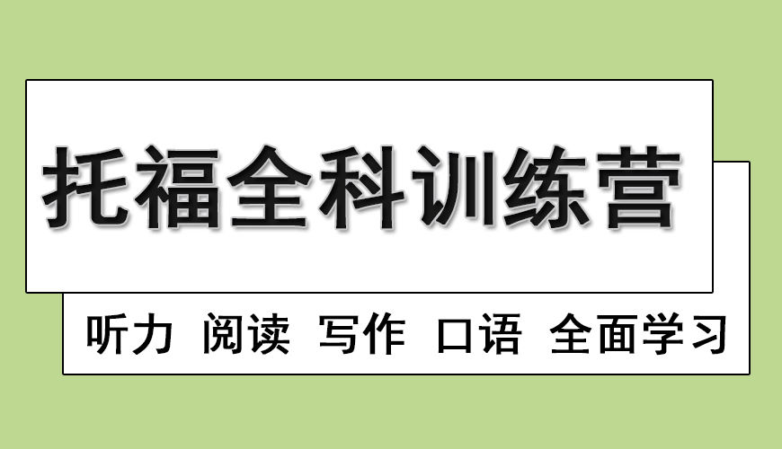 托福