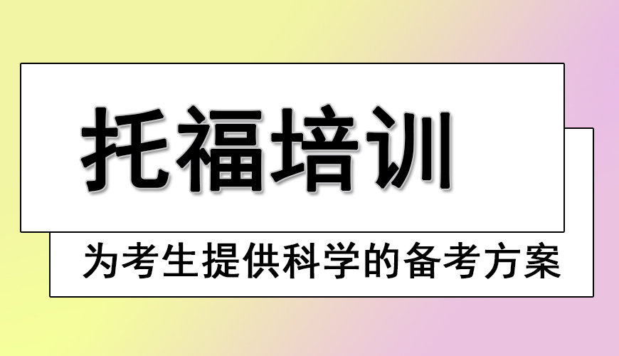 托福