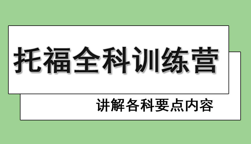 托福