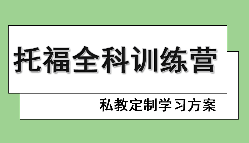 托福