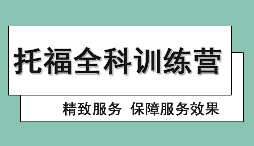 托福